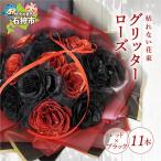 グリッターローズ11本 造花 誕生日 ラメ