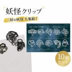 クリップ 妖怪クリップ 白 10個セット