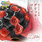 グリッターローズ21本 造花 誕生日 ラメ