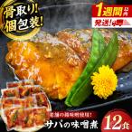 さば 味噌煮 12切セット 鯖