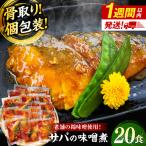 さば 味噌煮 20切セット 惣菜 鯖