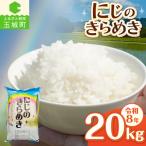 令和8年産 にじのきらめき 20kg