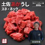 土佐あかうし スネ ネック サイコロカット