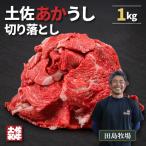 土佐あかうし 切り落とし 1kg