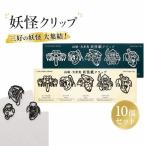 クリップ 妖怪クリップ 黒 10個セット