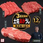 土佐あかうし 食べ比べ 3種