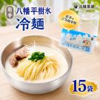 八幡平樹氷冷麺 15袋