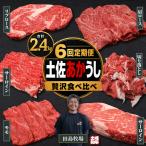 土佐あかうし 食べ比べ 6種