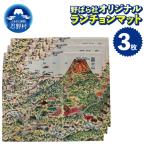 野ばら社オリジナルプリントランチョンマット 3枚