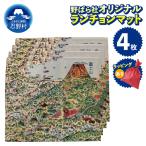 野ばら社オリジナルプリントランチョンマット 4枚
