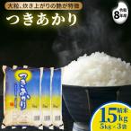つきあかり 15kg