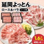 延岡よっとん ロース&バラ シート巻 各400g×2
