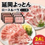 延岡よっとん ロース&バラ シート巻 各400g×3
