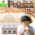 令和8年産 ミルキークイーン 15kg