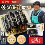 佐賀海苔 一流浜 一番摘み 選別品 全形8枚×5袋