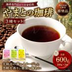 やまとの珈琲 3種セット 泉の森ブレンド