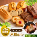 パン グルテンフリー 米粉パンの3種類 計6本