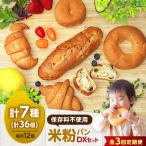 パン 米粉パン 7種類12個 全種お試しセット