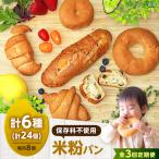パン 米粉パン8個セット