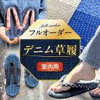 草履 デニム草履 室内用