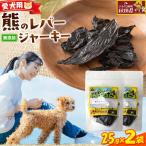 ジビエ 愛犬用 熊のレバージャーキー 25g