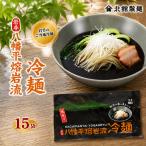 八幡平熔岩流冷麺 15袋