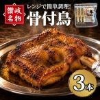 さぬき名物 骨付鳥セット 3本