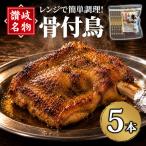 さぬき名物 骨付鳥セット 5本
