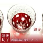 越後切子 ぐい呑み 1個