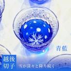越後切子 ぐい呑み 1個