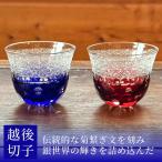 越後切子 ぐい呑み 2個セット 牡丹雪 銅赤