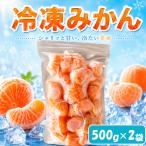 冷凍みかん 2袋