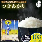 つきあかり 10kg