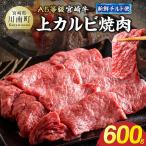 宮崎牛上カルビ焼肉 600g