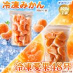 冷凍みかん 1袋 500g 冷凍愛果48号 1袋 500g セット