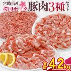 豚肉 桜印ポーク 3種セット ロースまたは肩ロース