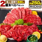 馬刺し 霜降 2種