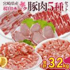 豚肉 桜印ポーク5種セット ロースまたは肩ローススライス