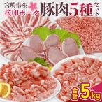 豚肉 桜印ポーク5種セット ローススライス