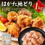 はかた地どり 肩肉1kg
