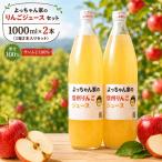 よっちゃん家のりんごジュース セット