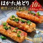 はかた地どり 軟骨入りつくね串 10本