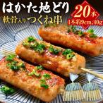 はかた地どり 軟骨入りつくね串 20本