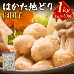 はかた地どり 肉団子 1kg