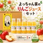 よっちゃん家のりんごジュース セット