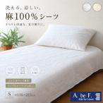麻 シーツ シングル 夏用 洗える 麻100%