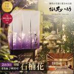 別邸石楠花 宿泊券 1泊2日 6名様