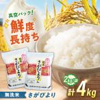 令和7年産 真空パック 無洗米 さがびより 4kg