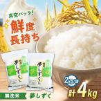 令和7年産 真空パック無洗米 夢しずく 4kg