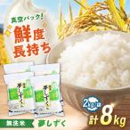 新米 令和8年産 無洗米真空パック 8kg